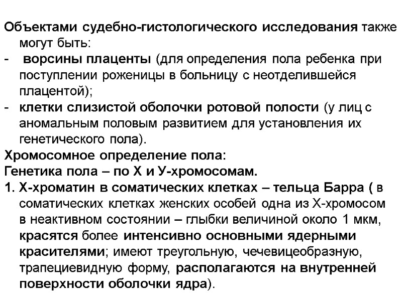 Объектами судебно-гистологического исследования также могут быть:  ворсины плаценты (для определения пола ребенка при